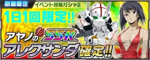 『スパロボ クロスオメガ』で“アレクサンダ（アキト機）☆”が報酬の復刻イベント実施中