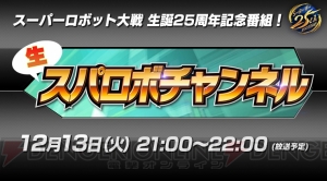 『スパロボ クロスオメガ』で“アレクサンダ（アキト機）☆”が報酬の復刻イベント実施中