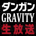 “ダンガンGRAVITY生放送”