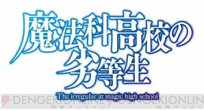 Tvアニメ 魔法科高校の劣等生 が17年1月よりtokyo Mxやbs11などで再放送 電撃オンライン