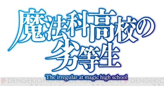 TVアニメ『魔法科高校の劣等生』が2017年1月よりTOKYO MXやBS11などで再放送