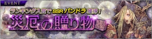 『ソウルリバース ゼロ』イベント“闘覇の頂：災厄の贈り物”攻略。オススメの英霊は？