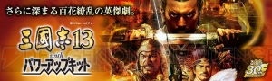 『三國志13』8ビットテイストの“諸葛亮”などが追加。『PK』ではオリジナルイベント13種類配布決定