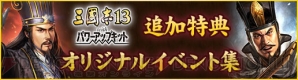 『三國志13 with パワーアップキット』