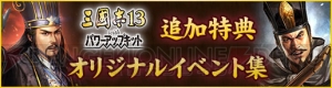 『三國志13』8ビットテイストの“諸葛亮”などが追加。『PK』ではオリジナルイベント13種類配布決定