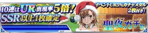 『とある 頂点決戦II』サンタ姿の御坂美琴が期間限定ガチャに登場