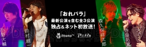 “おれパラ”最新公演を含む全3公演が、2017年1月3日よりAbemaTVでネット初独占放送決定