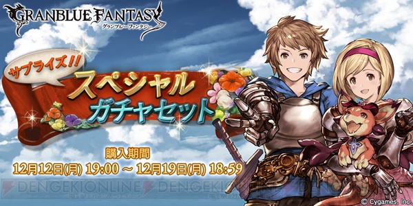 『グラブル』サプチケが本日12月12日19時より実施。SSRキャラなど入手するチャンス