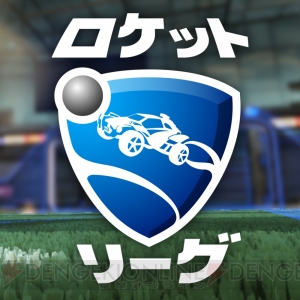 サッカー×ラジコンカー。PS4『ロケットリーグ Game of the Year Edition』配信開始