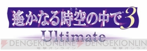 『遙か3 Ultimate』最新情報