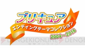『プリキュア』シリーズのEDテーマを収録したCDが12月21日に発売。初回盤には歴代のダンス映像が収録