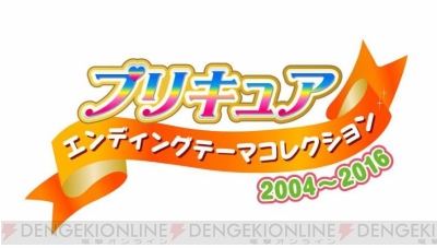 プリキュア』シリーズのEDテーマを収録したCDが12月21日に発売。初回盤