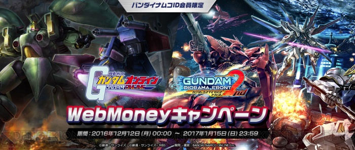 『ガンダムオンライン』『ガンジオ』を両方遊んで純金製カードを当てよう。WebMoneyキャンペーン開催中