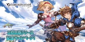 DMM版『グラブル』配信開始。9日間ログインでSSRキャラが手に入る