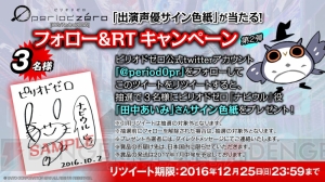 『ピリオドゼロ』5万DL突破。田中あいみさんのサイン色紙プレゼントキャンペーン開催