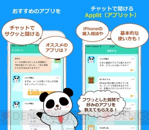 イケメンパンダがお疲れ女子を応援！ おすすめアプリを聞ける“Applit”でキャンペーン開催