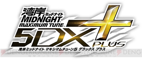 『湾岸マキシ』最新作『湾岸マキシ5DX PLUS』が登場!! 2大メーカーの参戦＆新コースを追加！