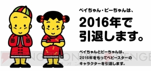 『ベビースターラーメン』2016年で“ベイちゃん”と“ビーちゃん”が引退。ベイちゃんのコメントも