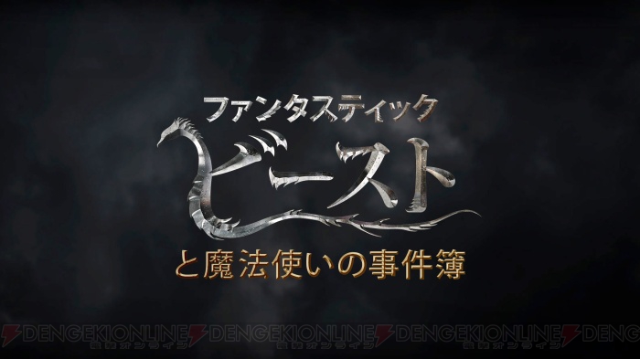 『ファンタスティック・ビーストと魔法使いの事件簿』配信。『ハリー・ポッター』の世界を追体験