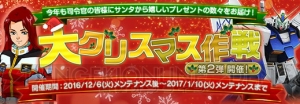 『ガンジオ』クリスマスログインボーナスにアレックス登場。プレミアムディスクガシャに新機体追加