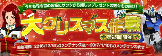 『ガンジオ』クリスマスログインボーナスにアレックス登場。プレミアムディスクガシャに新機体追加