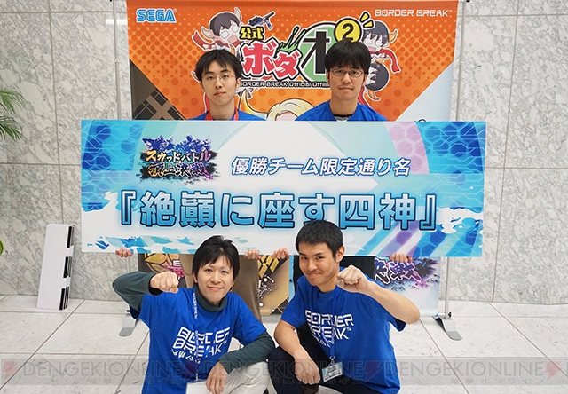 ボーダーブレイク スカッドバトル頂上決戦 第5期エースボーダー最終決戦 優勝チームにインタビュー 電撃アーケードweb ボーダーブレイク スカッドバトル頂上決戦 第5期エースボーダー最終決戦 優勝チームにインタビュー 電撃アーケードweb
