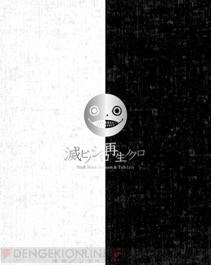 『NieR Music Concert ＆ Talk Live Blu-ray≪滅ビノシロ 再生ノクロ≫』