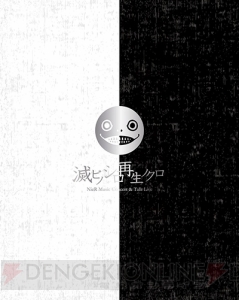 『NieR』コンサートLiveのBDが本日12月14日発売。『NieR：Automata』の楽曲を含む13曲が収録