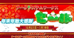 “アークシステムワークス年末年始大感謝セール”