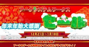 『GGXrd』や『BBCP』などアークシステムワークスの58タイトルのセールが12月21日より開始