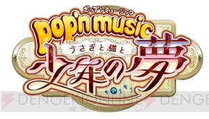 『ポップンミュージック』シリーズ最新作『pop'n music うさぎと猫と少年の夢』稼働開始！