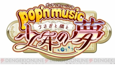 ポップンミュージック』シリーズ最新作『pop'n music うさぎと猫と少年 