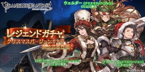 『グラブル』クリスマスバージョンのロゼッタ、ラカム、ウェルダーが本日19時に登場