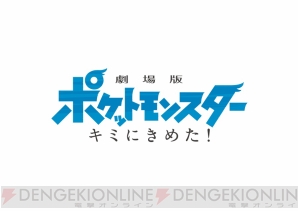 『劇場版ポケットモンスター キミにきめた！』