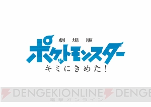 『ポケモン』新作映画『劇場版ポケットモンスター キミにきめた！』2017年7月15日公開決定