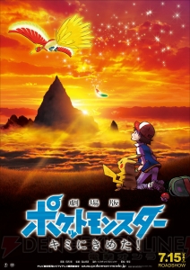 『ポケモン』新作映画『劇場版ポケットモンスター キミにきめた！』2017年7月15日公開決定