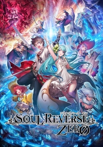 『ソウルリバース ゼロ』連携で輝く英霊を紹介。一歩上をいくパーティ編成を目指そう