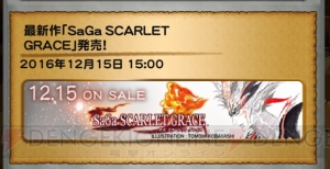 【FFRK情報】『サガ スカーレット グレイス』とのコラボが決定