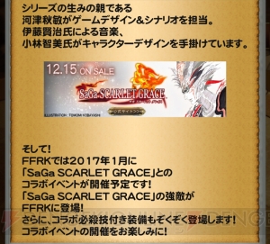 【FFRK情報】『サガ スカーレット グレイス』とのコラボが決定