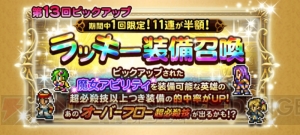 【FFRK情報】半額で回せるラッキー装備召喚が開催。16日には“ものまねしゴゴ”が参戦