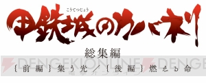 『甲鉄城のカバネリ』新作が2018年の完成に向けて制作。映画の来場者特典は最終回の後日談を描くドラマCD