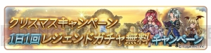 『グラブル』クリスマスキャンペーンでレジェガチャが1日1回無料に