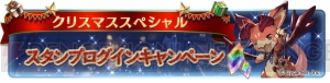 『グラブル』クリスマスキャンペーンでレジェガチャが1日1回無料に