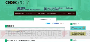 “CEDEC 2017”パシフィコ横浜で2017年8月30日より開催。来年2月1日に講演者の募集開始