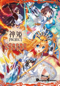 『FGO』＆『神姫PROJECT』のコミックアンソロジーが12月17日に同時発売!!