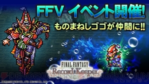 Ffrk情報 ものまねしゴゴが仲間になる Ff5 イベント開催やクリスマスキャンペーン実施 電撃オンライン