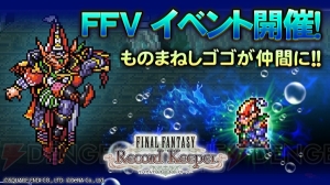 【FFRK情報】ものまねしゴゴが仲間になる『FF5』イベント開催やクリスマスキャンペーン実施