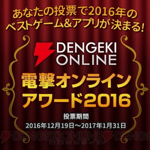 2016年のベストCSゲーム＆アプリを決める“電撃オンラインアワード2016”開催