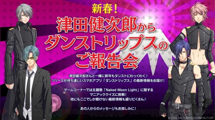 『ダンストリップス』イベント“新春！津田健次郎からダンストリップスのご報告会”ニコ生配信決定