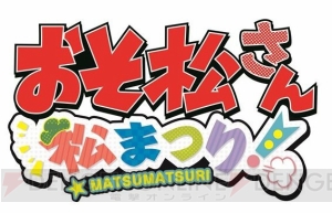 3DS『おそ松さん 松まつり！』“釣り堀フィッシング”や“無重力スパイラル”などのミニゲームを紹介